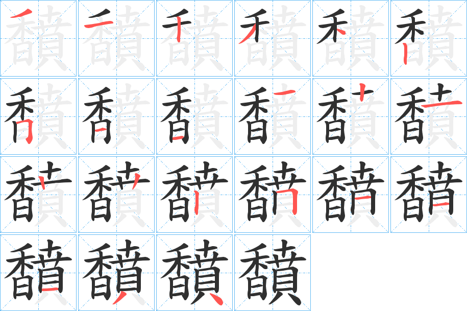 《馩》的笔顺分步演示（一笔一画写字）