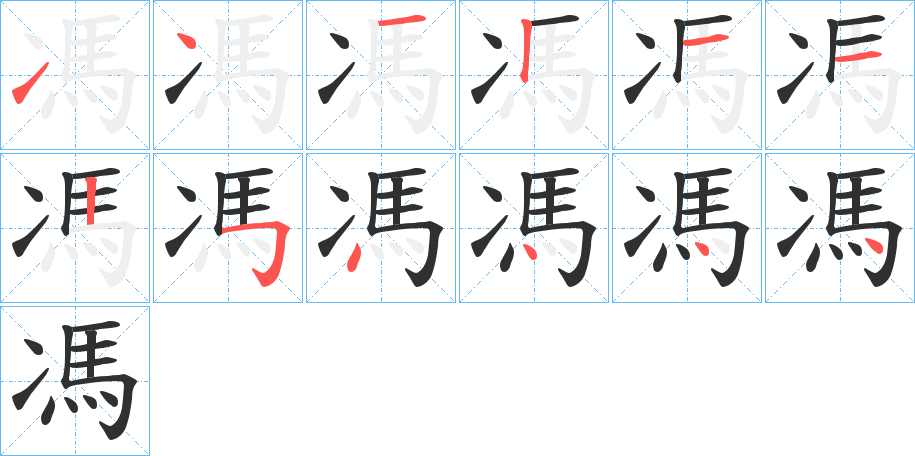 《馮》的笔顺分步演示（一笔一画写字）