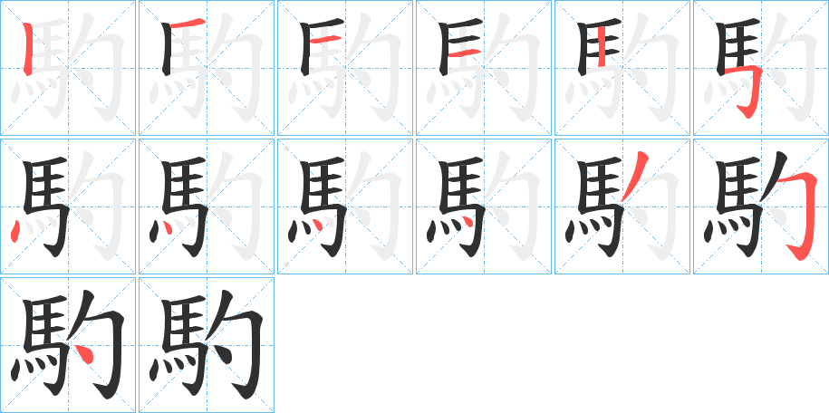 《馰》的笔顺分步演示（一笔一画写字）