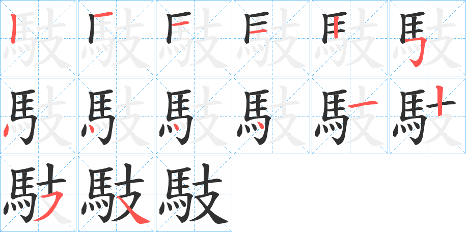 《馶》的笔顺分步演示（一笔一画写字）