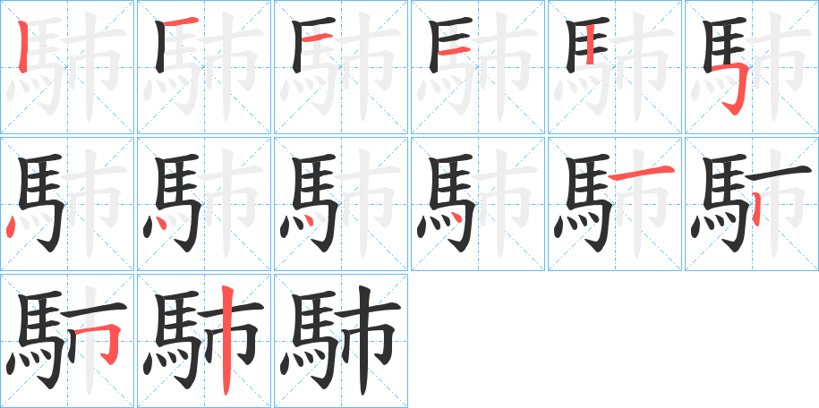 《馷》的笔顺分步演示（一笔一画写字）