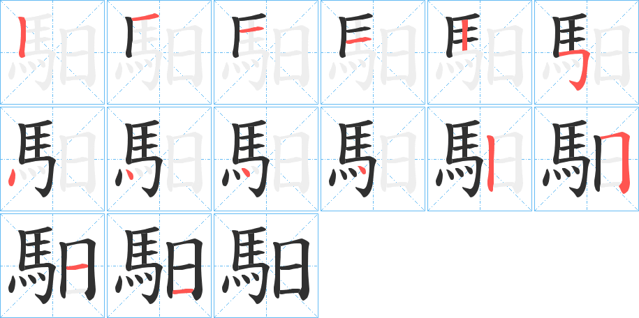 《馹》的笔顺分步演示（一笔一画写字）