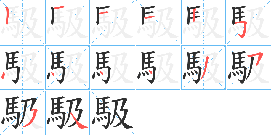 《馺》的笔顺分步演示（一笔一画写字）