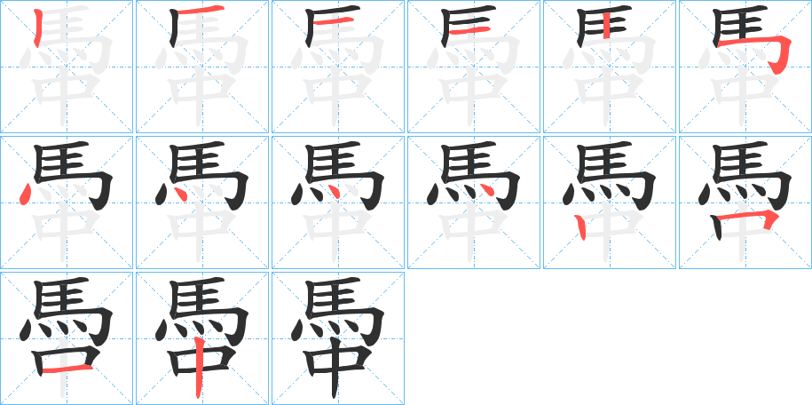 《馽》的笔顺分步演示（一笔一画写字）