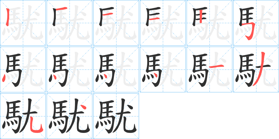 《駀》的笔顺分步演示（一笔一画写字）