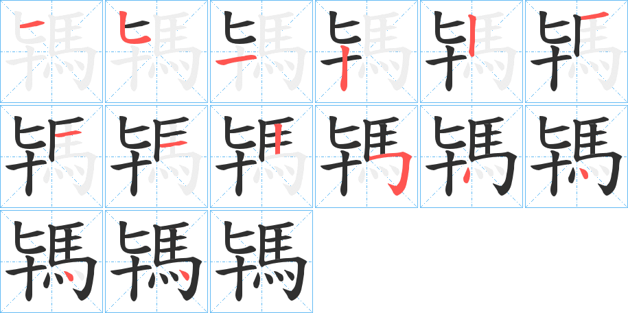《駂》的笔顺分步演示（一笔一画写字）