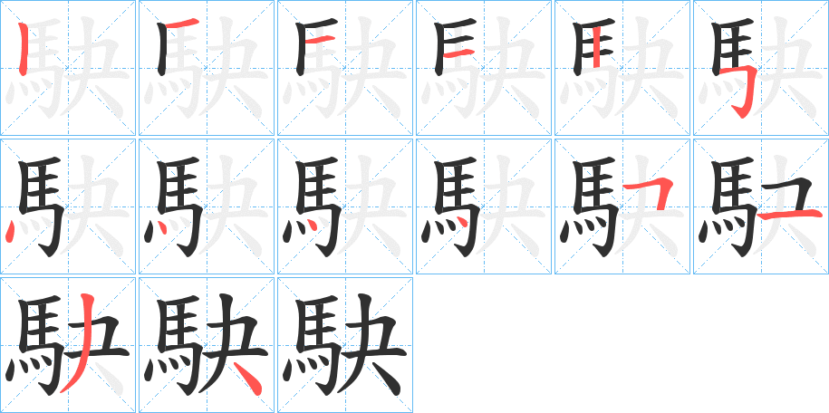 《駃》的笔顺分步演示（一笔一画写字）