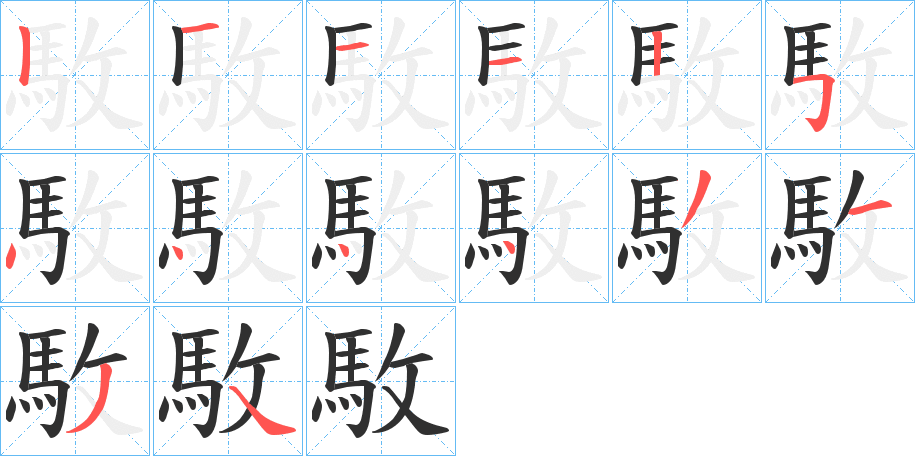 《駇》的笔顺分步演示（一笔一画写字）