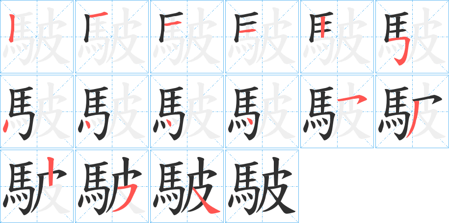 《駊》的笔顺分步演示（一笔一画写字）