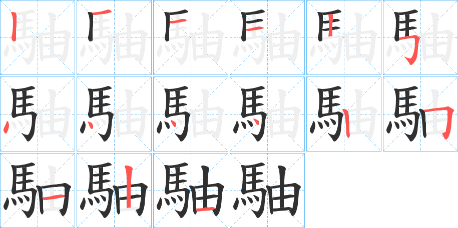 《駎》的笔顺分步演示（一笔一画写字）