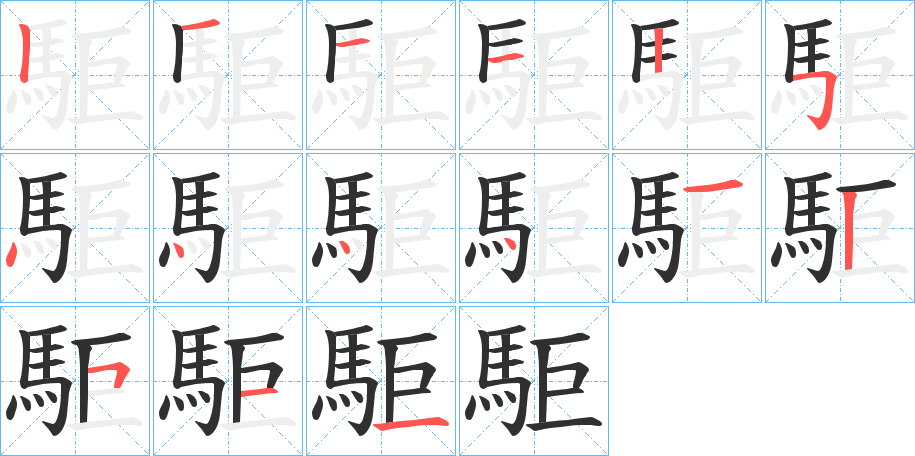 《駏》的笔顺分步演示（一笔一画写字）