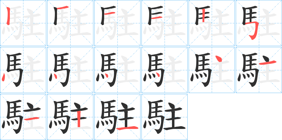 《駐》的笔顺分步演示（一笔一画写字）