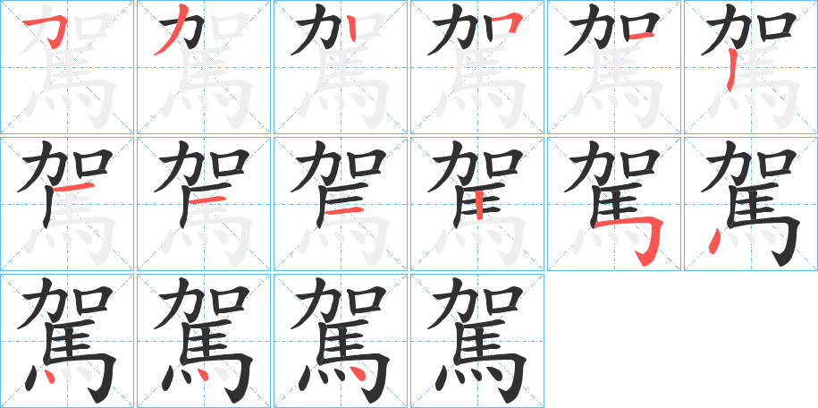 《駕》的笔顺分步演示（一笔一画写字）