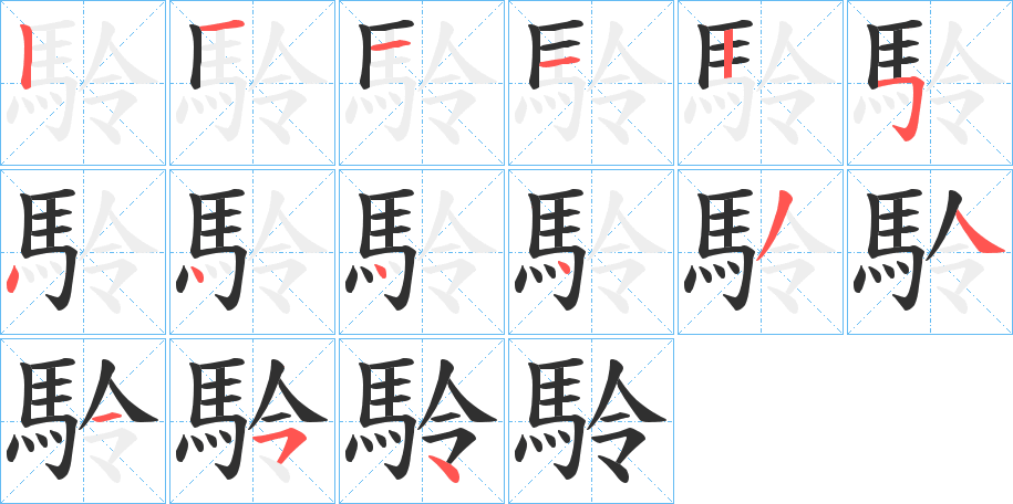 《駖》的笔顺分步演示（一笔一画写字）