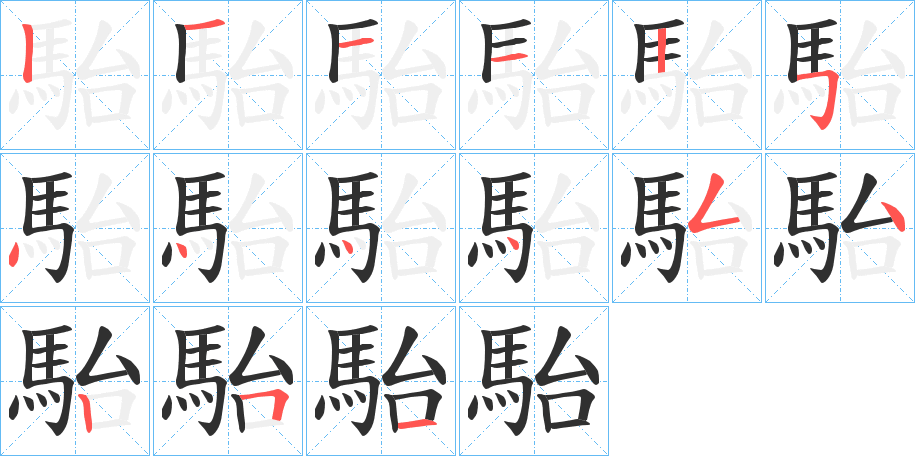 《駘》的笔顺分步演示（一笔一画写字）