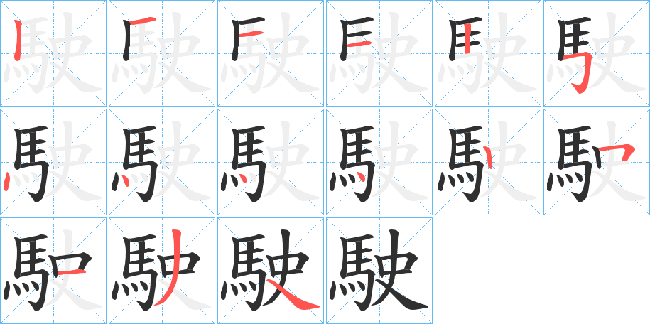 《駛》的笔顺分步演示（一笔一画写字）