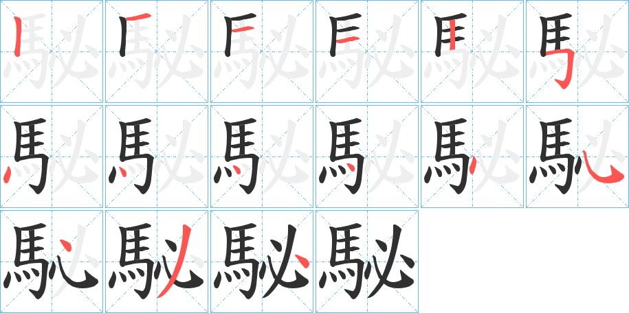 《駜》的笔顺分步演示（一笔一画写字）