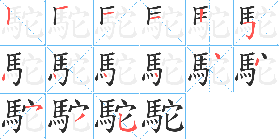 《駝》的笔顺分步演示（一笔一画写字）