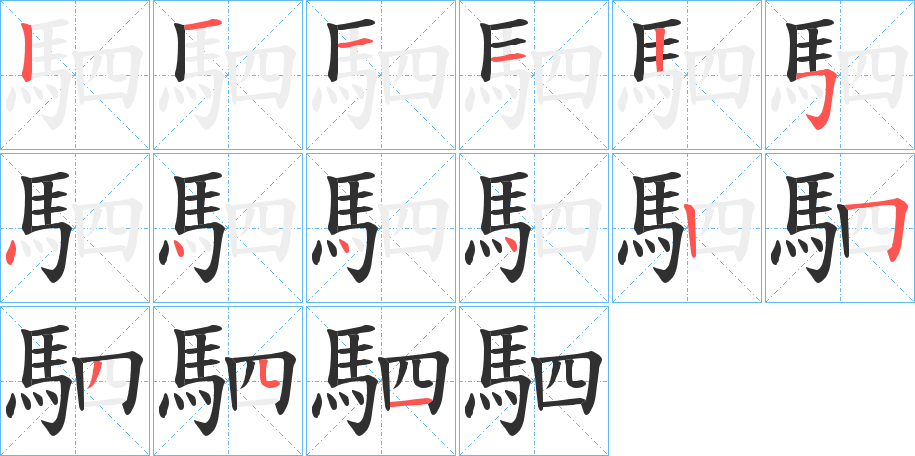 《駟》的笔顺分步演示（一笔一画写字）