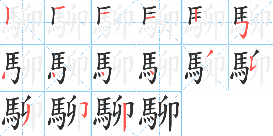 《駠》的笔顺分步演示（一笔一画写字）
