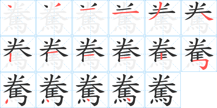 《駦》的笔顺分步演示（一笔一画写字）