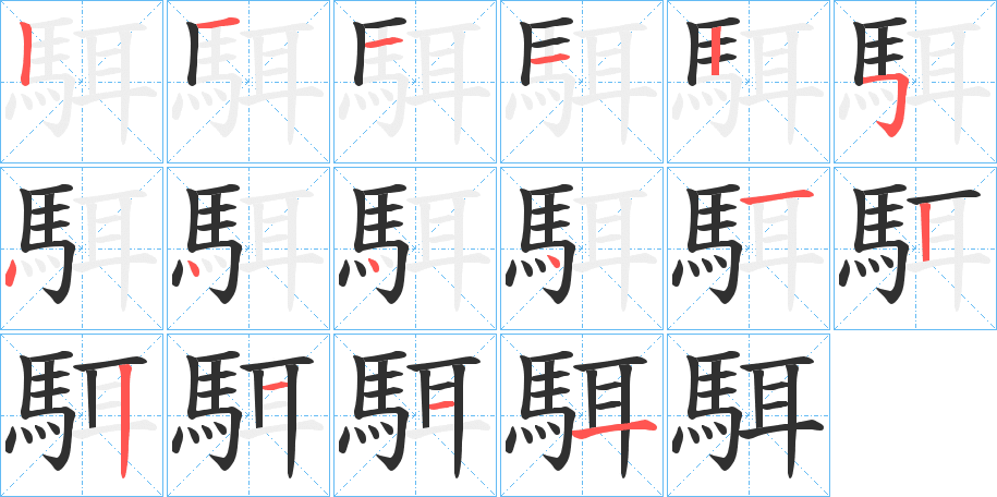《駬》的笔顺分步演示（一笔一画写字）