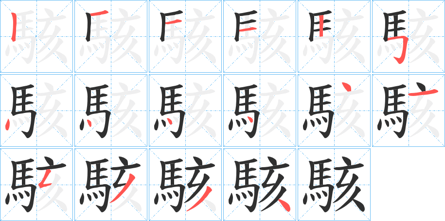 《駭》的笔顺分步演示（一笔一画写字）