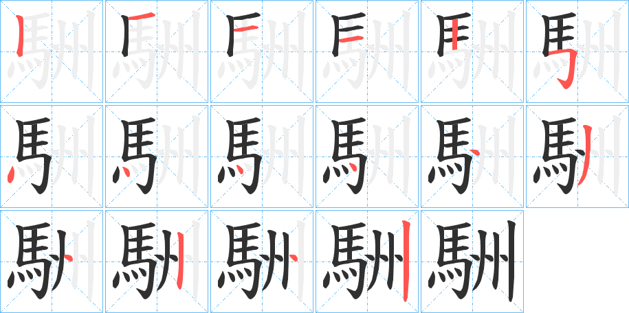 《駲》的笔顺分步演示（一笔一画写字）