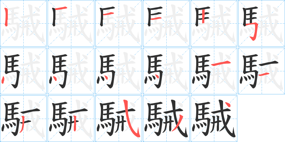 《駴》的笔顺分步演示（一笔一画写字）