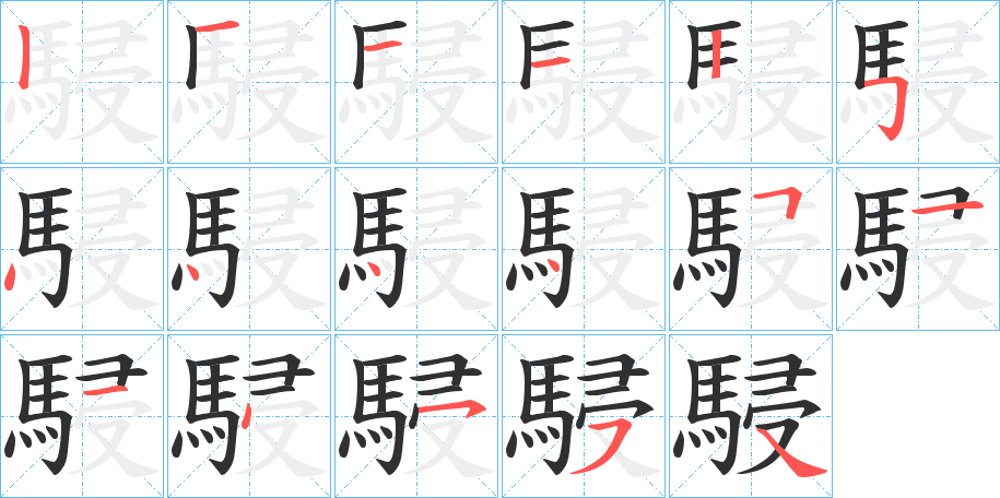 《駸》的笔顺分步演示（一笔一画写字）