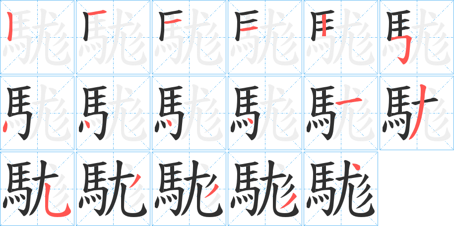 《駹》的笔顺分步演示（一笔一画写字）