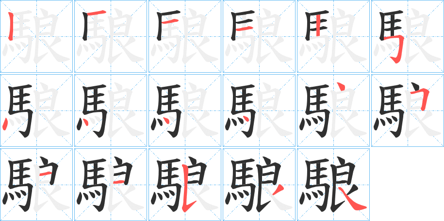 《駺》的笔顺分步演示（一笔一画写字）