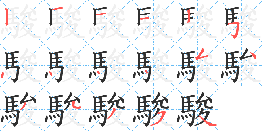 《駿》的笔顺分步演示（一笔一画写字）