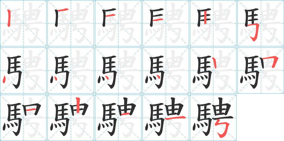《騁》的笔顺分步演示（一笔一画写字）