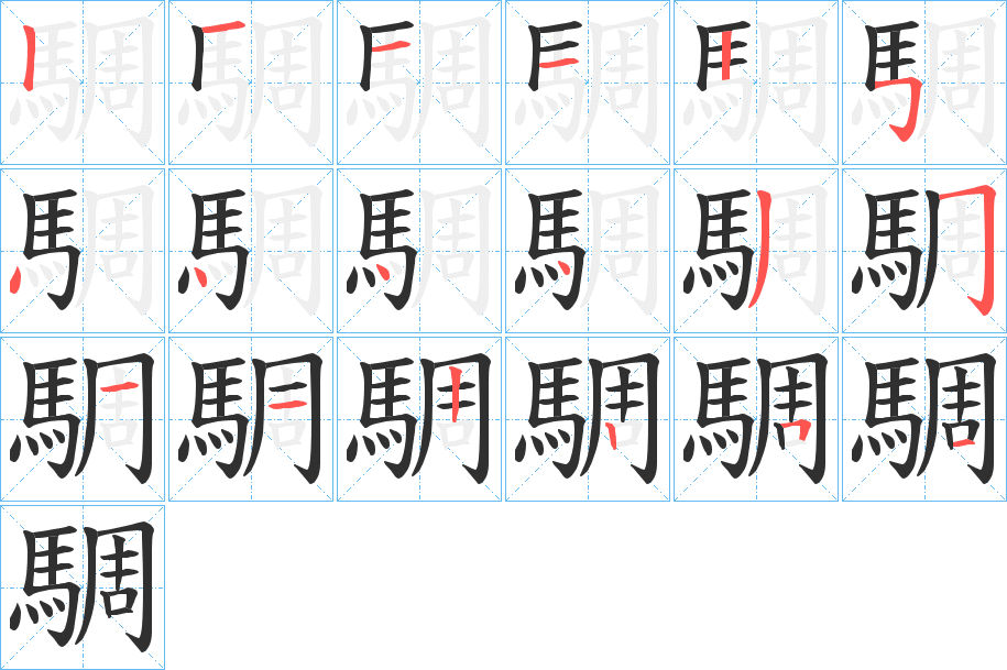 《騆》的笔顺分步演示（一笔一画写字）