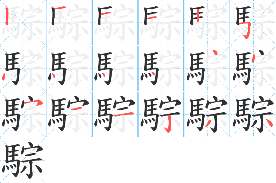 《騌》的笔顺分步演示（一笔一画写字）