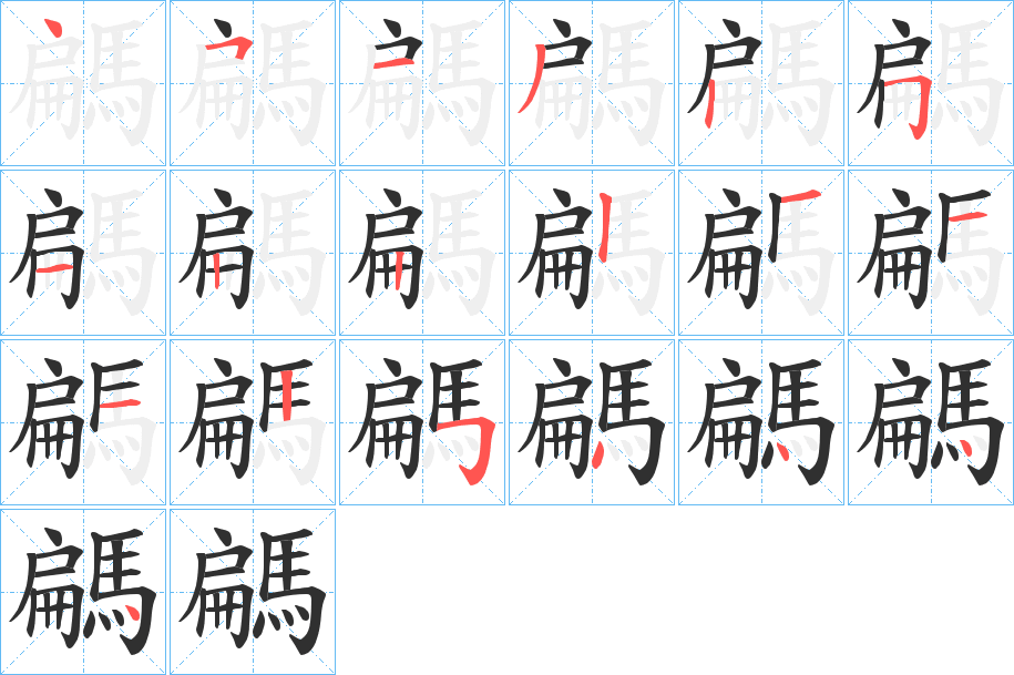 《騗》的笔顺分步演示（一笔一画写字）
