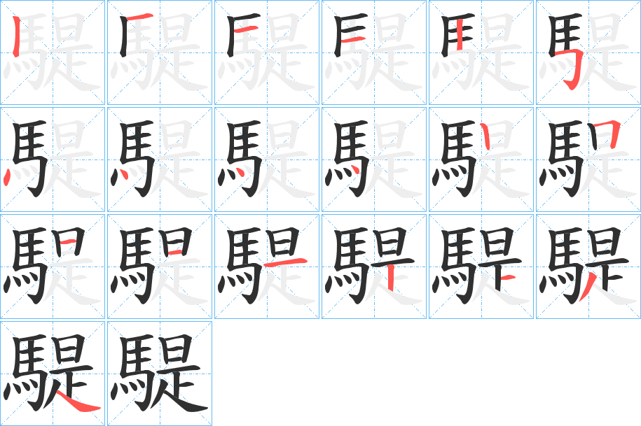 《騠》的笔顺分步演示（一笔一画写字）