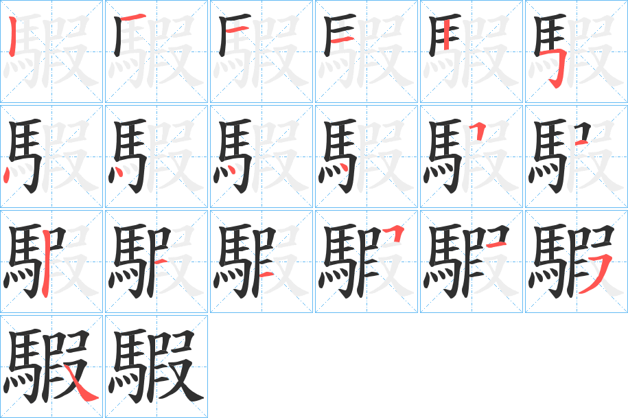 《騢》的笔顺分步演示（一笔一画写字）