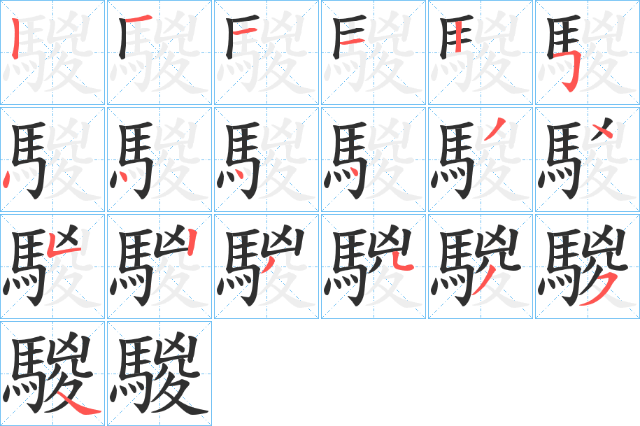 《騣》的笔顺分步演示（一笔一画写字）