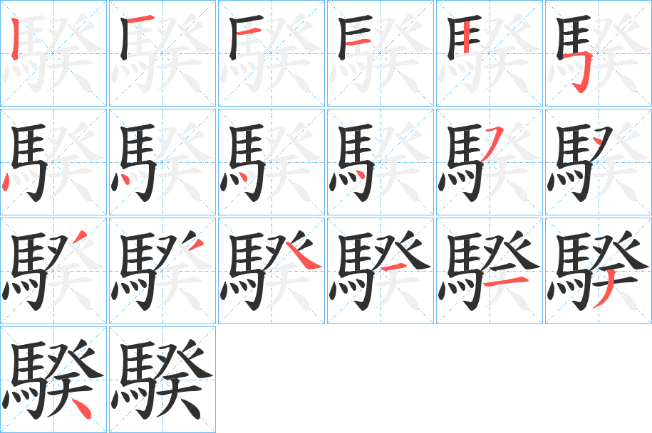 《騤》的笔顺分步演示（一笔一画写字）