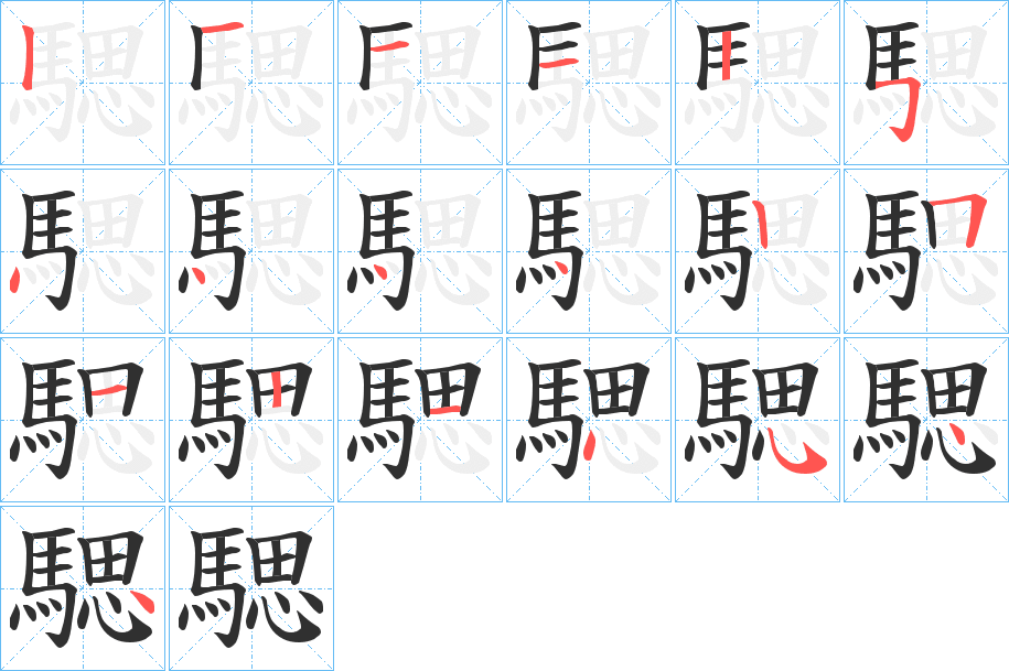 《騦》的笔顺分步演示（一笔一画写字）