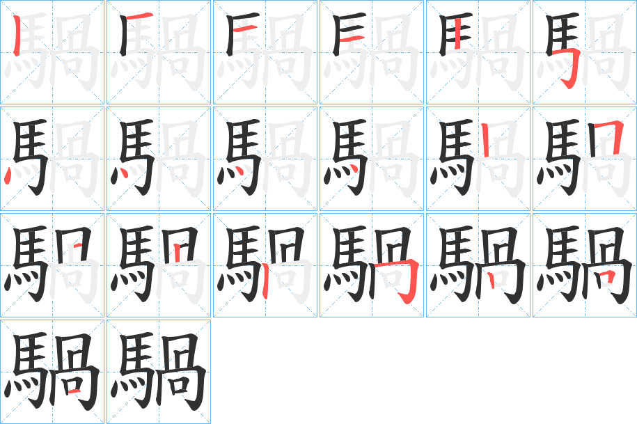 《騧》的笔顺分步演示（一笔一画写字）