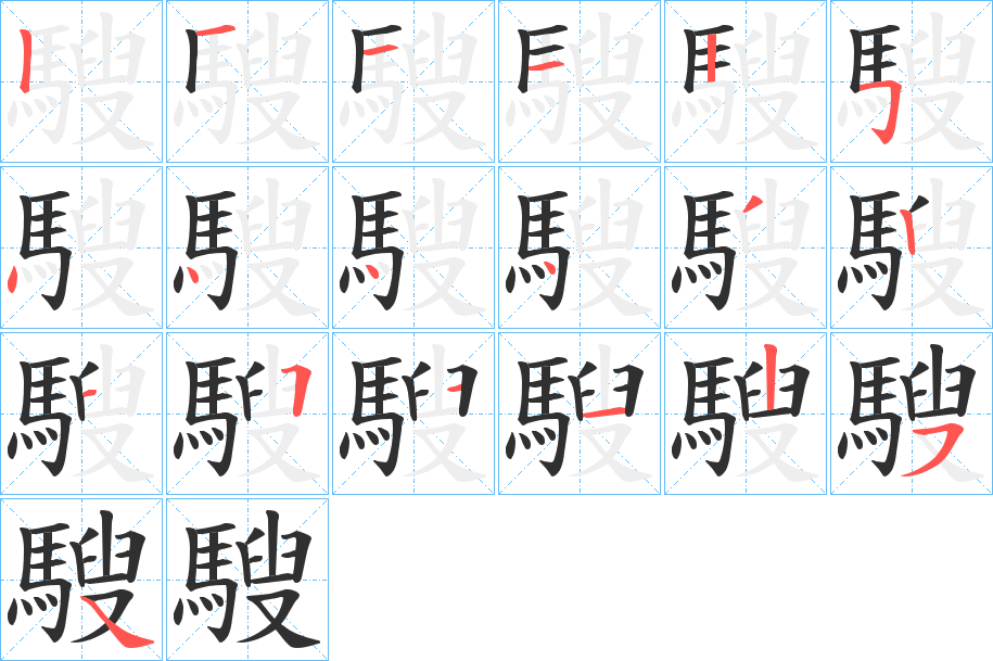 《騪》的笔顺分步演示（一笔一画写字）