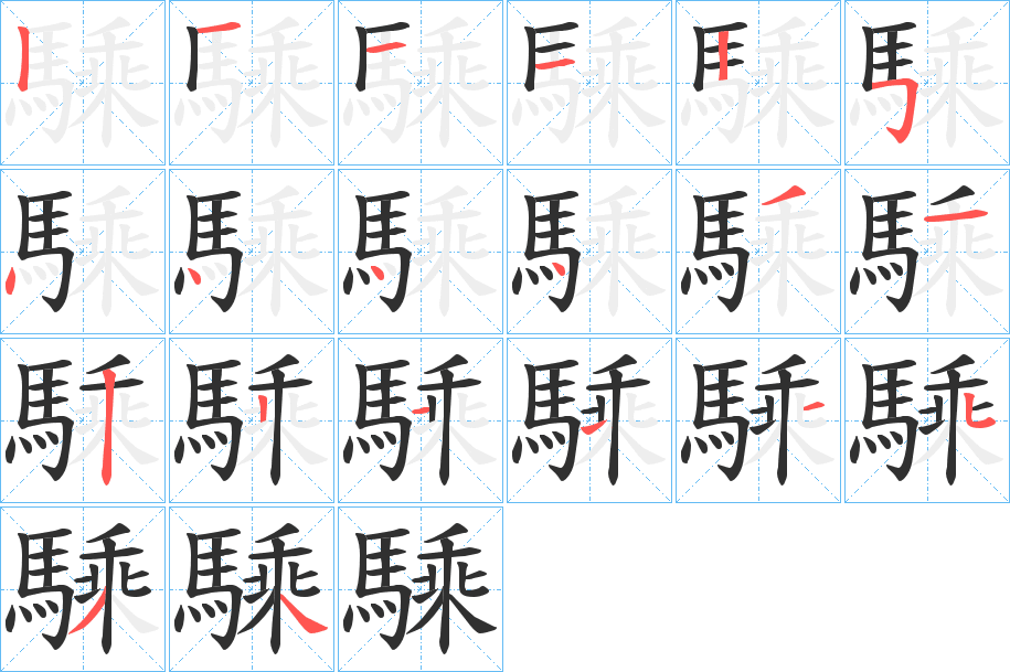 《騬》的笔顺分步演示（一笔一画写字）