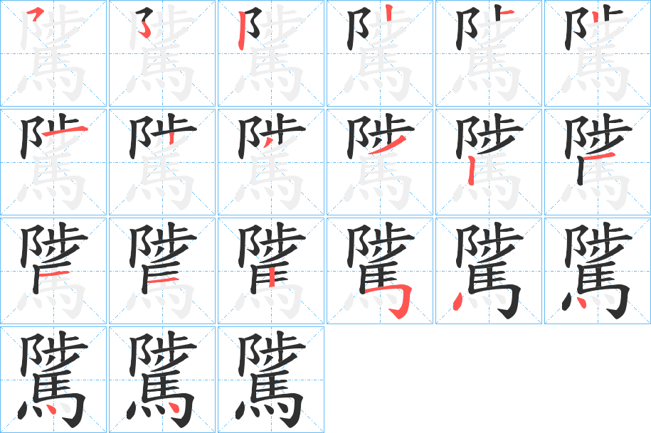 《騭》的笔顺分步演示（一笔一画写字）