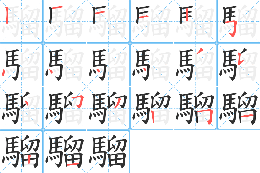 《騮》的笔顺分步演示（一笔一画写字）