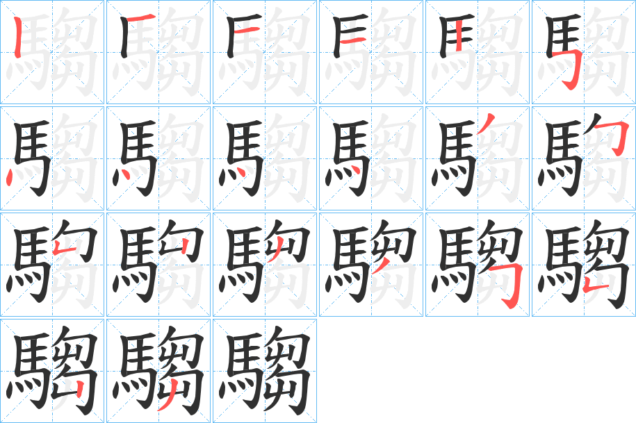 《騶》的笔顺分步演示（一笔一画写字）