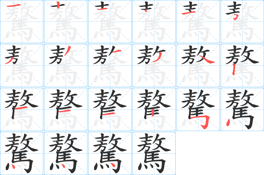 《驁》的笔顺分步演示（一笔一画写字）