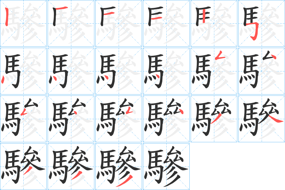 《驂》的笔顺分步演示（一笔一画写字）